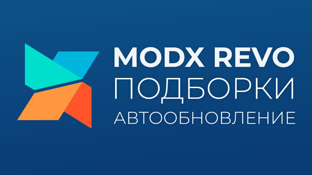 Статьи про работу с панелью администратора в MODX Revolution ...